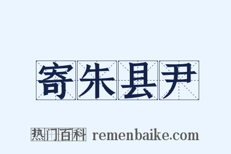 寄朱县尹是什么意思的图片